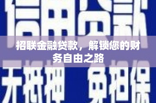 桂林招联金融贷款，解锁您的财务自由之路
