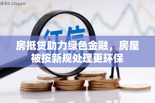 船山房抵贷助力绿色金融，房屋被按新规处理更环保