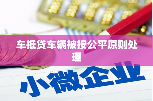 三都车抵贷车辆被按公平原则处理