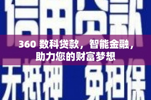 平桂360 数科贷款，智能金融，助力您的财富梦想