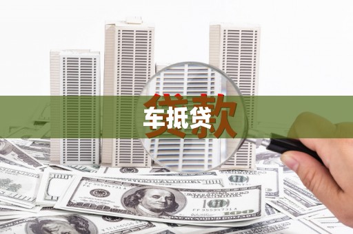 长滨车抵贷