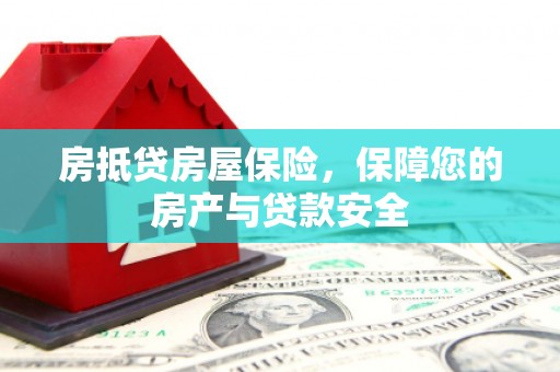 长滨房抵贷房屋保险，保障您的房产与贷款安全