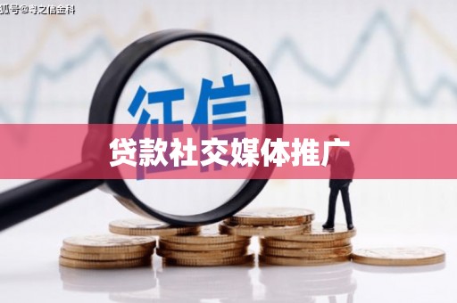 永吉贷款社交媒体推广