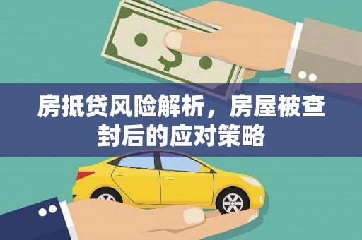 兴平房抵贷风险解析，房屋被查封后的应对策略