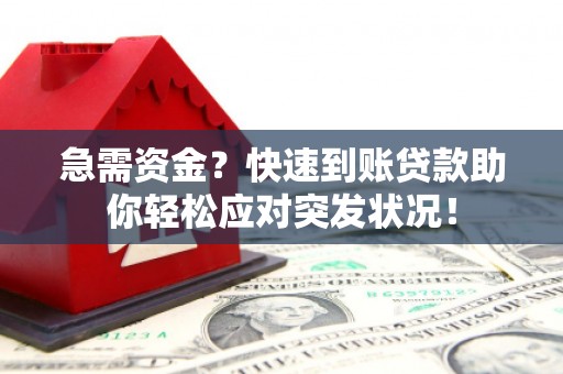 永吉急需资金？快速到账贷款助你轻松应对突发状况！