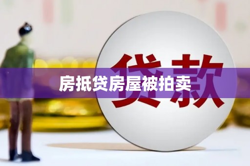 永吉房抵贷房屋被拍卖