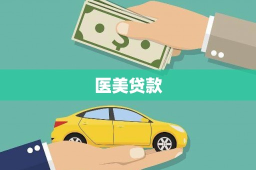复兴医美贷款
