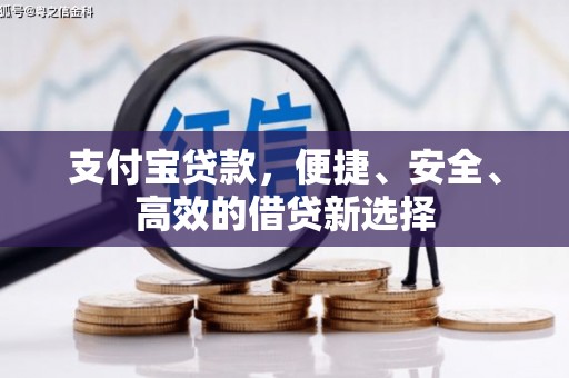 复兴支付宝贷款，便捷、安全、高效的借贷新选择