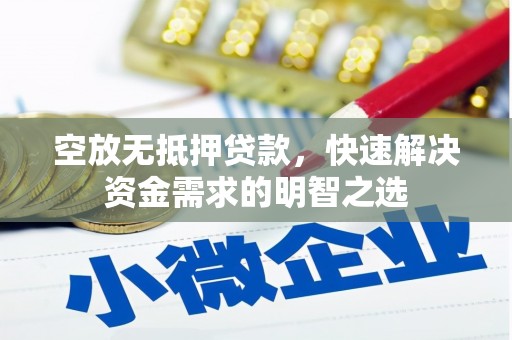 北京空放无抵押贷款，快速解决资金需求的明智之选