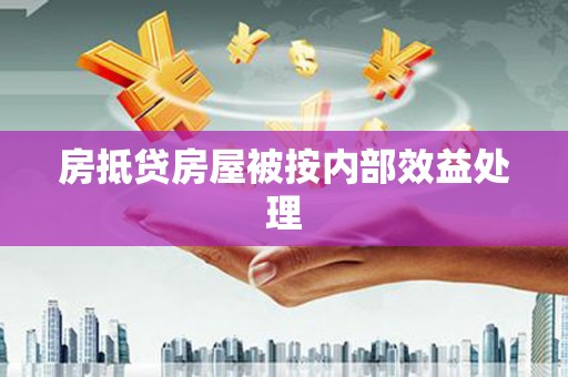 复兴房抵贷房屋被按内部效益处理