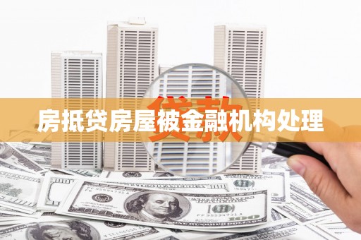 芬园房抵贷房屋被金融机构处理
