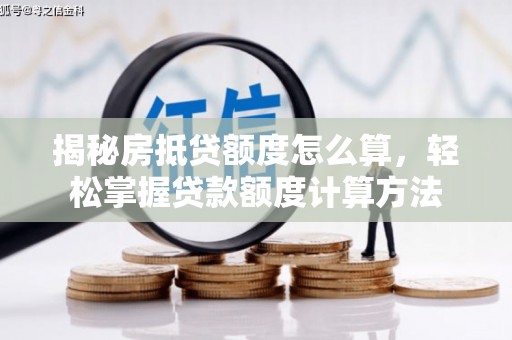 北京揭秘房抵贷额度怎么算，轻松掌握贷款额度计算方法