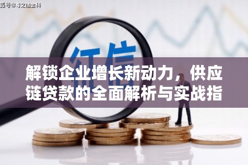海西解锁企业增长新动力，供应链贷款的全面解析与实战指南