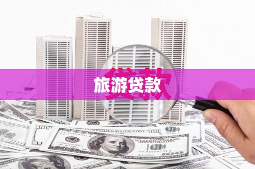 碌曲旅游贷款