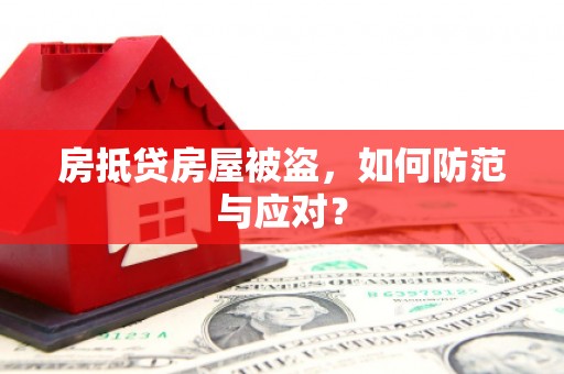 都安房抵贷房屋被盗，如何防范与应对？