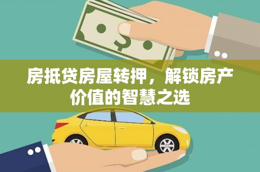 都安房抵贷房屋转押，解锁房产价值的智慧之选