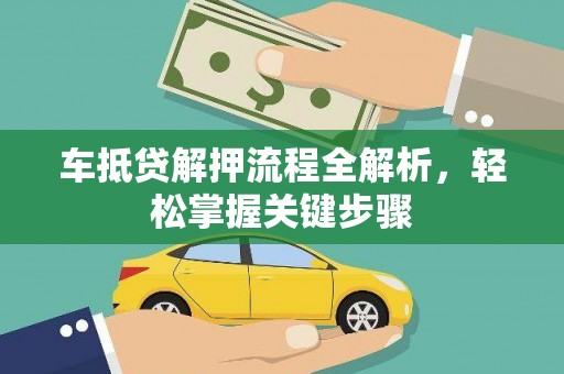 砚山车抵贷解押流程全解析，轻松掌握关键步骤