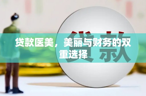 太仓贷款医美，美丽与财务的双重选择