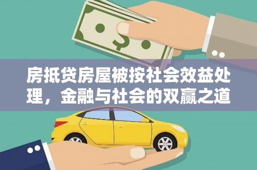 三台房抵贷房屋被按社会效益处理，金融与社会的双赢之道