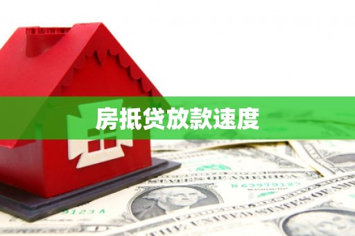 船山房抵贷放款速度