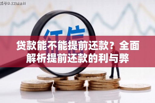 三都贷款能不能提前还款？全面解析提前还款的利与弊