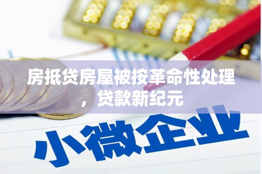 铜山房抵贷房屋被按革命性处理，贷款新纪元