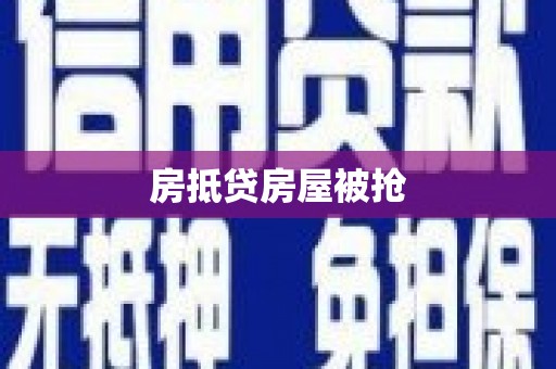 和林格尔房抵贷房屋被抢