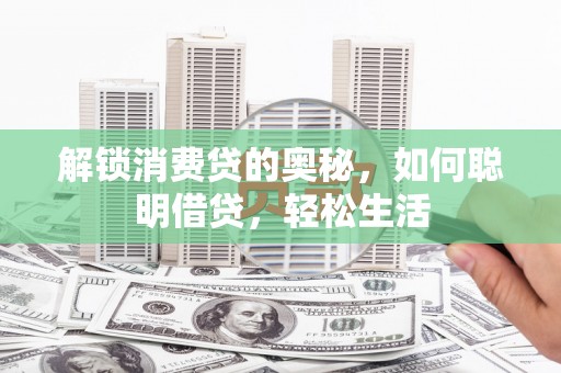 复兴解锁消费贷的奥秘，如何聪明借贷，轻松生活
