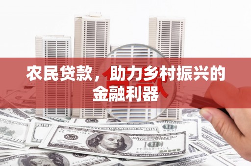 公馆农民贷款，助力乡村振兴的金融利器