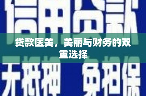 海林贷款医美，美丽与财务的双重选择