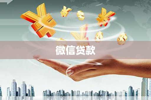 长宁微信贷款