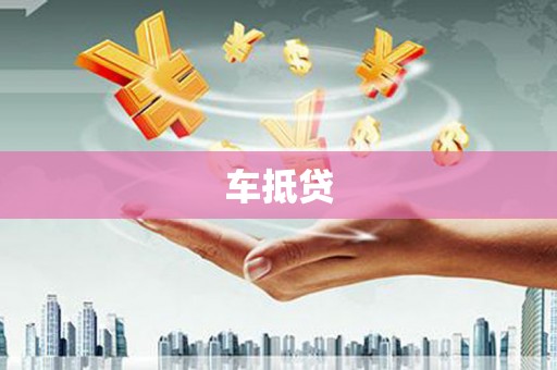 泸定车抵贷