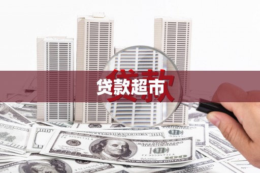 泸定贷款超市