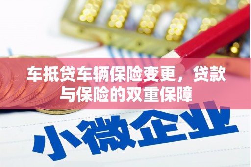 王益车抵贷车辆保险变更，贷款与保险的双重保障