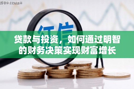 宜川贷款与投资，如何通过明智的财务决策实现财富增长
