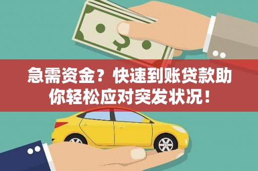 宜川急需资金？快速到账贷款助你轻松应对突发状况！