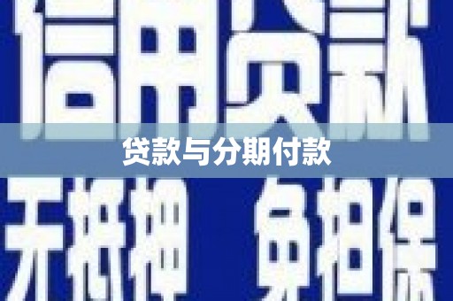 王益贷款与分期付款