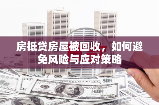大竹房抵贷房屋被回收，如何避免风险与应对策略