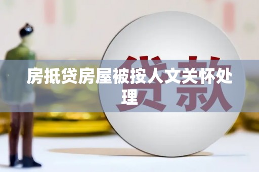 泸定房抵贷房屋被按人文关怀处理