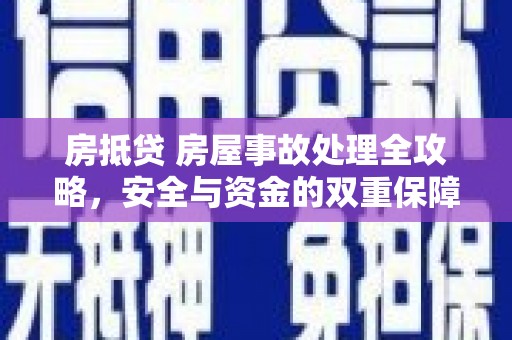 宜川房抵贷 房屋事故处理全攻略，安全与资金的双重保障