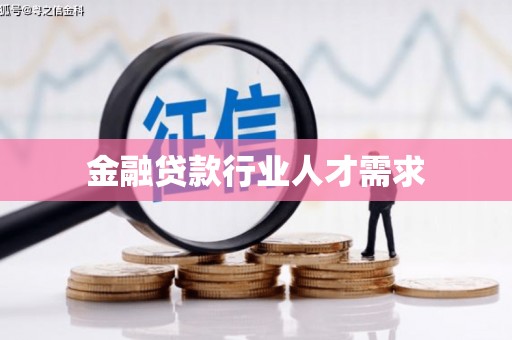 王益金融贷款行业人才需求