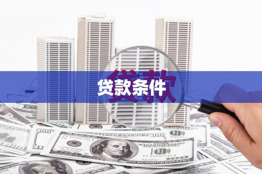 隆回贷款条件