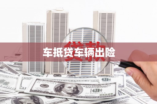 涞源车抵贷车辆出险