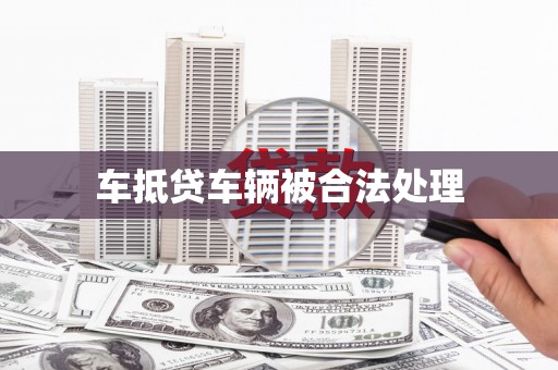 二道江车抵贷车辆被合法处理