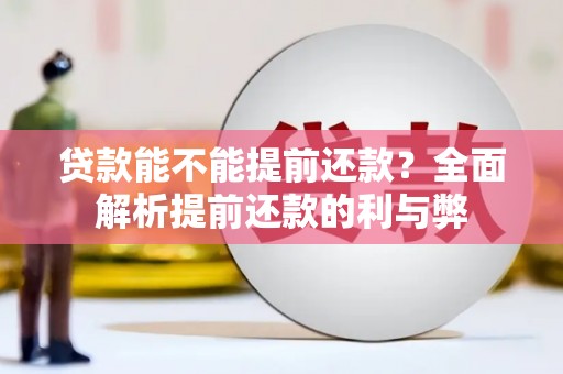 射洪贷款能不能提前还款？全面解析提前还款的利与弊