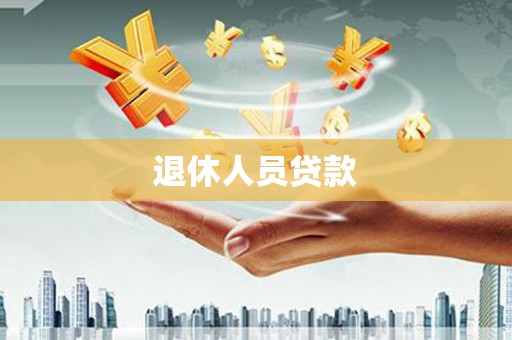 衡水退休人员贷款
