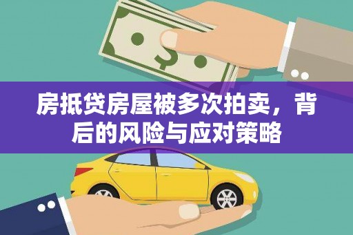 衡水房抵贷房屋被多次拍卖，背后的风险与应对策略