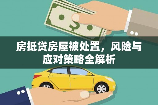 广德房抵贷房屋被处置，风险与应对策略全解析