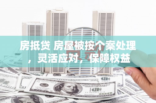 绿园房抵贷 房屋被按个案处理，灵活应对，保障权益