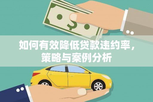 贺兰如何有效降低贷款违约率，策略与案例分析